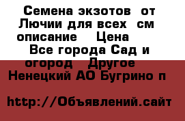 Семена экзотов  от Лючии для всех. см. описание. › Цена ­ 13 - Все города Сад и огород » Другое   . Ненецкий АО,Бугрино п.